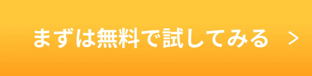 まずは無料で試してみる
