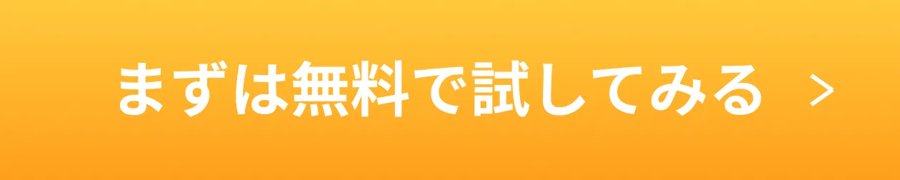 まずは無料で試してみる