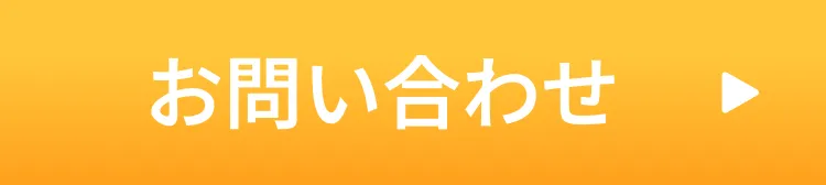 「お問い合わせ」