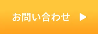 「お問い合わせ」